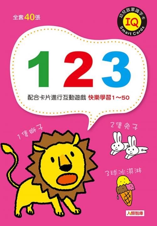 Cover of the book 幼兒啟蒙識字卡-123 by 編輯部, 人類智庫數位科技股份有限公司