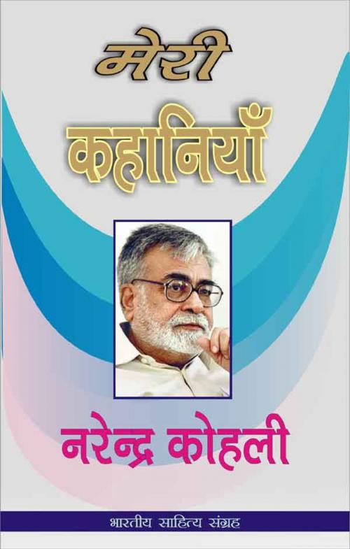 Cover of the book Meri Kahaniyan-Narendra Kohali (Hindi Stories) by Narendra Kohli, नरेन्द्र कोहली, Bhartiya Sahitya Inc.