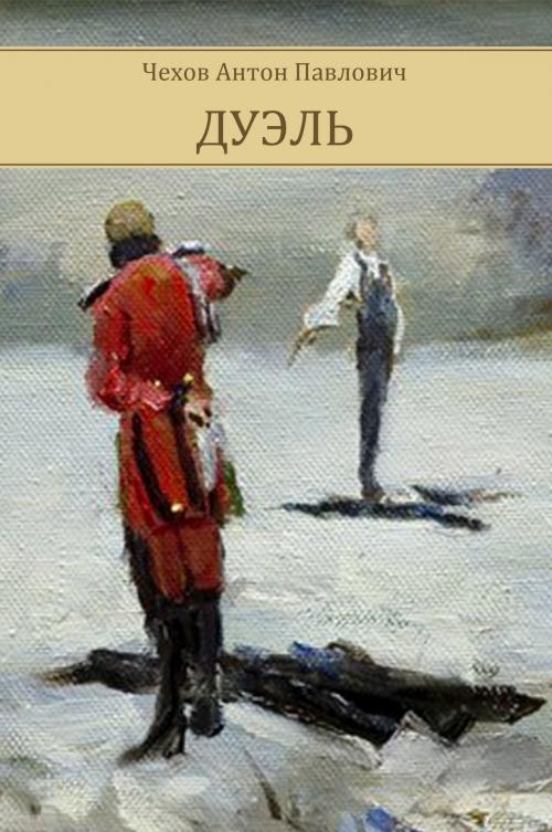 Cover of the book Dujel' by Anton Chehov, Glagoslav E-Publications