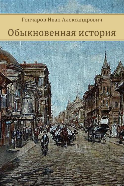 Cover of the book Obyknovennaja istorija by Ivan Goncharov, Glagoslav E-Publications