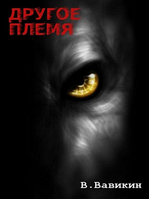 Cover of the book Другое племя by Виталий Вавикин, XinXii-GD Publishing