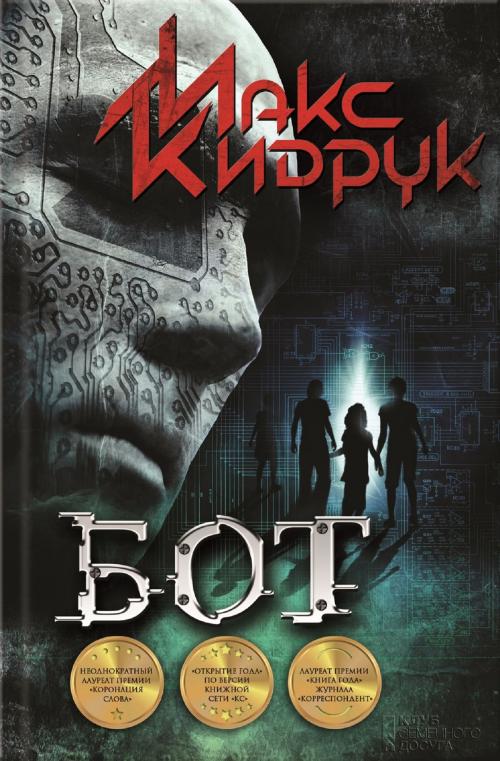 Cover of the book Бот (Bot) by Макс (Maks) Кидрук (Kidruk), Glagoslav Distribution