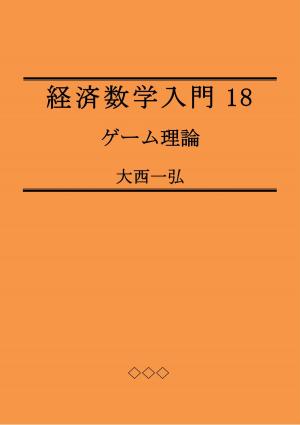 Cover of the book Introductory Mathematics for Economics 18: Game Theory by Kazuhiro Ohnishi