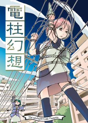 Cover of 電柱幻想