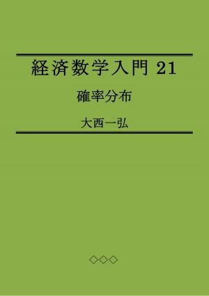 Cover of the book Introductory Mathematics for Economics 21: Probability Distributions by Kazuhiro Ohnishi