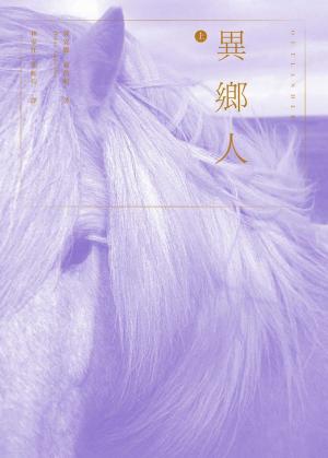 Book cover of 異鄉人Outlander（上）