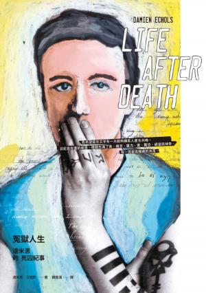 Book cover of 冤獄人生：達米恩的死囚紀事