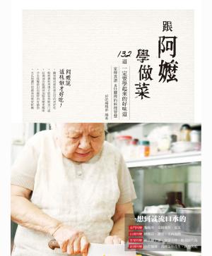 Cover of the book 阿嬤的私房菜大合輯（跟阿嬤學做菜 +來我家吃阿嬤的拿手菜） by Michael Alvear