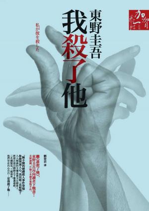 Cover of the book 我殺了他 by Makenzi Fisk