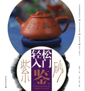 Cover of the book 轻松入门鉴紫砂 by 路易吉·奥迪罗, 卡洛·奥迪罗