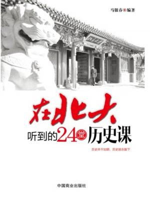 Cover of the book 在北大听到的24堂历史课 by Marie-Françoise Baslez