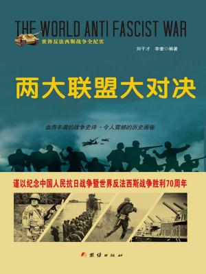 Cover of the book 两大联盟大对决 by Wes Stuart
