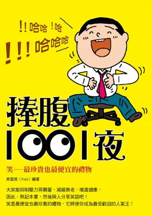 Cover of the book 捧腹1001夜 by Tim Deveaux, Dominic Blyth