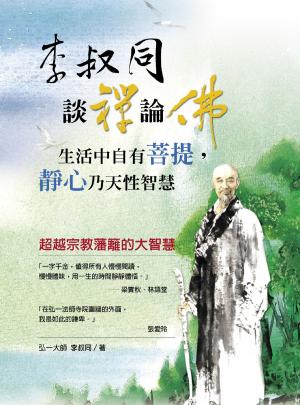 Cover of the book 李叔同談禪論佛：生活中自有菩提，靜心乃天性智慧 by Jose Allen