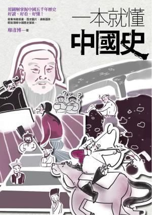 Cover of the book 一本就懂中國史 by Richard LoPresto, Jerry Schafer