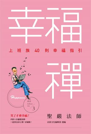 Cover of the book 幸福禪：上班族40則幸福指引 by António Lizar
