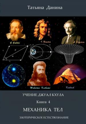 Cover of the book Учение Джуал Кхула: Механика тел by Dorothy Herzog