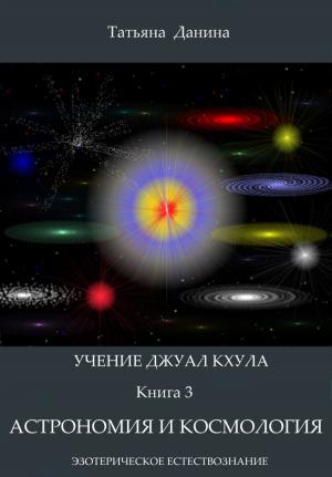 Cover of Учение Джуал Кхула: Астрономия и космология