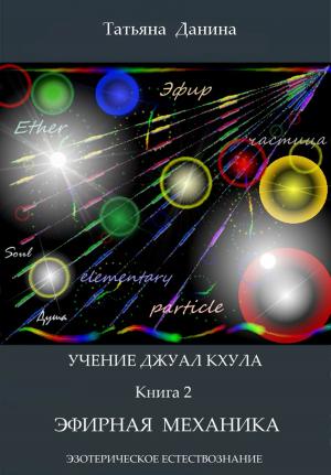 Cover of the book Учение Джуал Кхула: Эфирная механика by Tatiana Danina