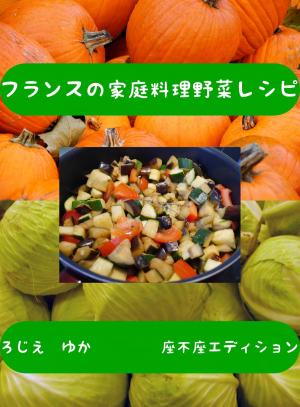 Cover of フランスの家庭料理野菜レシピ