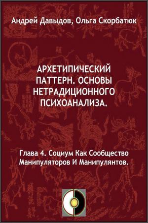 Cover of the book Социум Как Сообщество Манипуляторов И Манипулянтов by Andrey Davydov, Olga Skorbatyuk