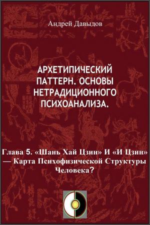 Cover of the book «Шань Хай Цзин» И «И Цзин»: Карта Психофизической Структуры Человека? by Andrey Davydov, Olga Skorbatyuk