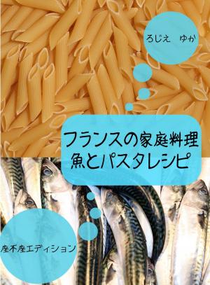 bigCover of the book フランスの家庭料理魚とパスタレシピ by 
