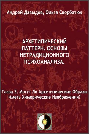 Cover of the book Могут Ли Архетипические Образы Иметь Химерические Изображения? by Andrey Davydov, Olga Skorbatyuk