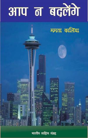 Cover of the book Aap Na Badlenge (Hindi Drama) by Agyeya, अज्ञेय