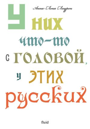 Cover of the book U nih chto-to s golovoj, u jetih russkih: Russian Language by Karina Bagration