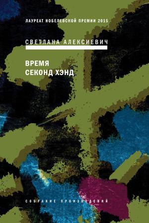 Cover of the book Время секонд хэнд by Мартин Гилман