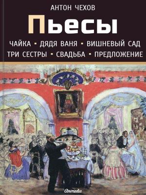 Cover of Пьесы (Чайка, Дядя Ваня, Вишневый сад, Три сестры, Свадьба, Предложение)