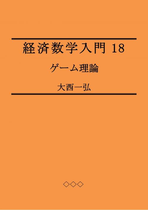 Cover of the book Introductory Mathematics for Economics 18: Game Theory by Kazuhiro Ohnishi, Kazuhiro Ohnishi