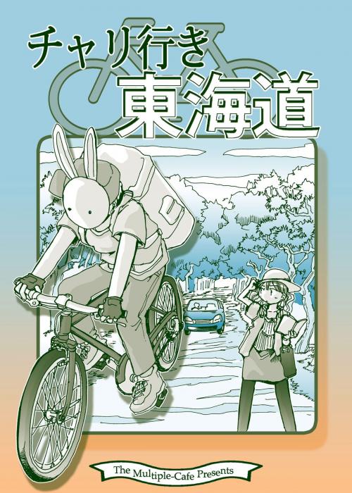 Cover of the book チャリ行き東海道 by なかせよしみ, まるかふぇ電書