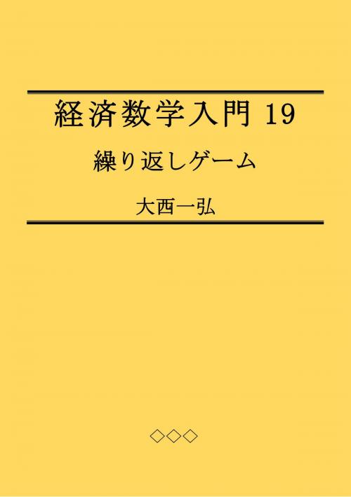 Cover of the book Introductory Mathematics for Economics 19: Repeated Games by Kazuhiro Ohnishi, Kazuhiro Ohnishi
