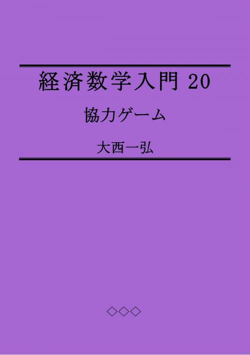 Cover of the book Introductory Mathematics for Economics 20: Cooperative Games by Kazuhiro Ohnishi, Kazuhiro Ohnishi
