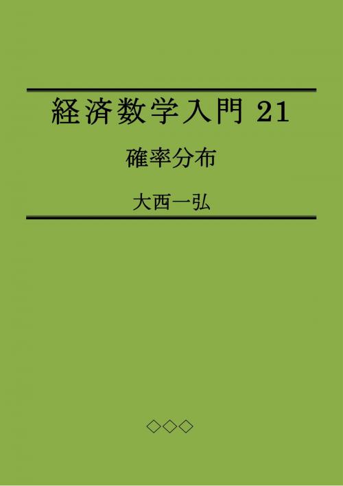 Cover of the book Introductory Mathematics for Economics 21: Probability Distributions by Kazuhiro Ohnishi, Kazuhiro Ohnishi