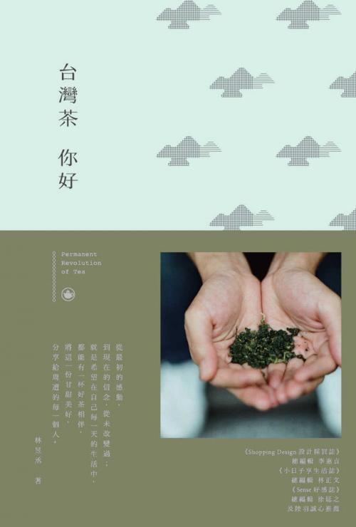 Cover of the book 台灣茶，你好 by 林昱丞, 時報文化出版企業股份有限公司