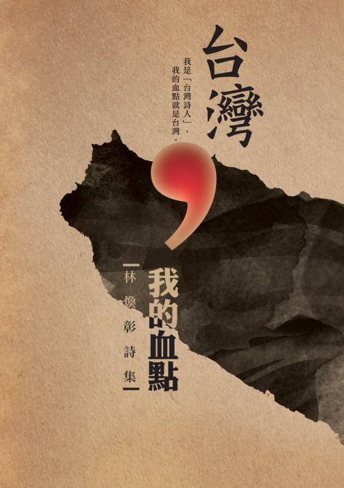 Cover of the book 台灣，我的血點──林煥彰詩集 by 林煥彰, 秀威資訊