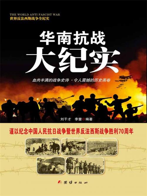 Cover of the book 华南抗战大纪实 by 刘干才, 李奎, 崧博出版事業有限公司
