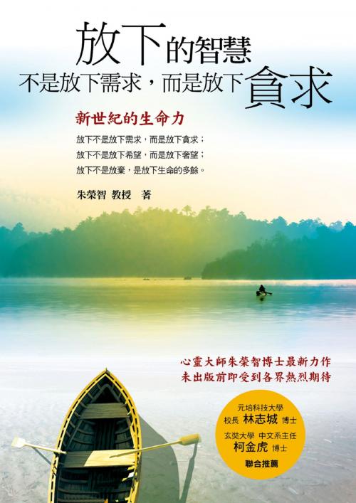 Cover of the book 放下的智慧：不是放下需求，而是放下貪求 by 朱榮智, 華志文化