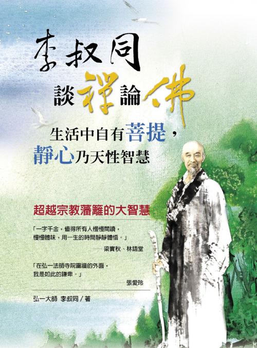 Cover of the book 李叔同談禪論佛：生活中自有菩提，靜心乃天性智慧 by 李叔同, 德威文化