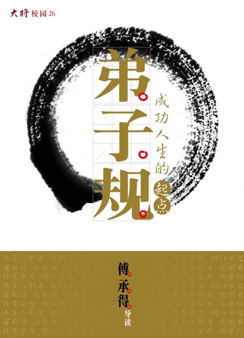 Cover of the book 弟子规：成功人生的起点 by 傅承得, 大將出版社（馬來西亞）