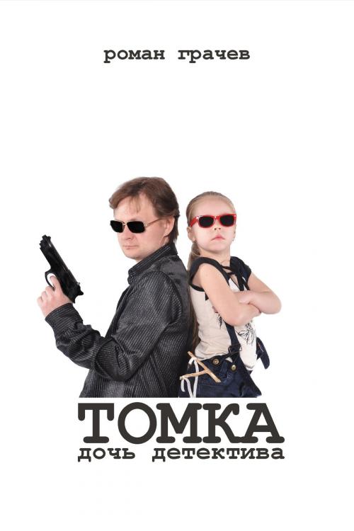 Cover of the book Tomka, a detective's daughter by Roman Grachev, T/O "Neformat"