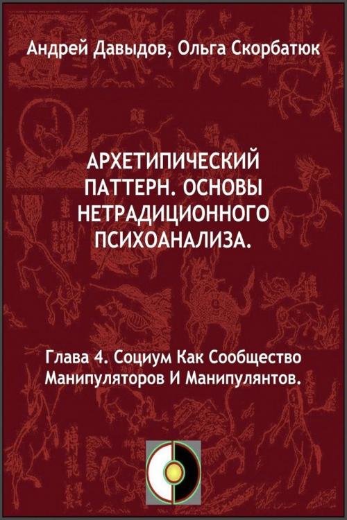 Cover of the book Социум Как Сообщество Манипуляторов И Манипулянтов by Andrey Davydov, Olga Skorbatyuk, Andrey Davydov