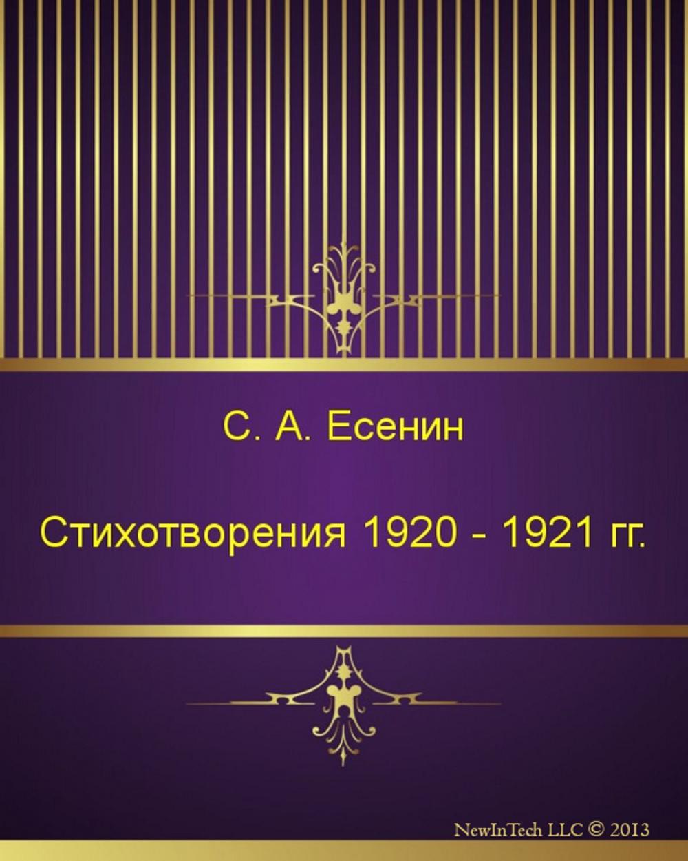 Big bigCover of Стихотворения 1920 - 1921 гг.