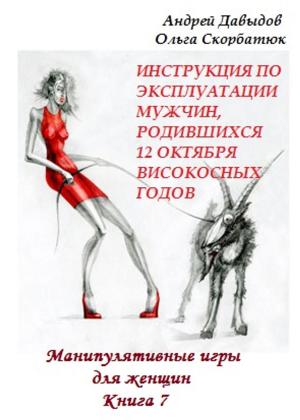 Cover of the book Инструкция по эксплуатации мужчин, родившихся 12 октября високосных годов by Jamie Le Fay