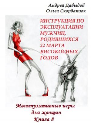 Cover of the book Инструкция по эксплуатации мужчин, родившихся 22 марта високосных годов by Tami Sinclair