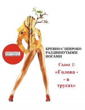 Cover of the book Голова - в трусах. by Amy J. Fetzer