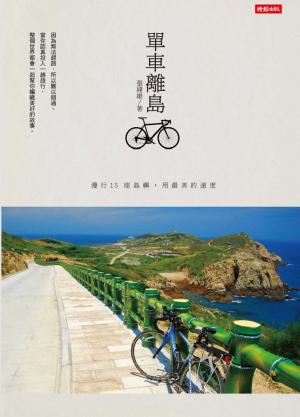 Cover of the book 單車離島／漫行 15 座島嶼，用最美的速度 by P.C. Anders